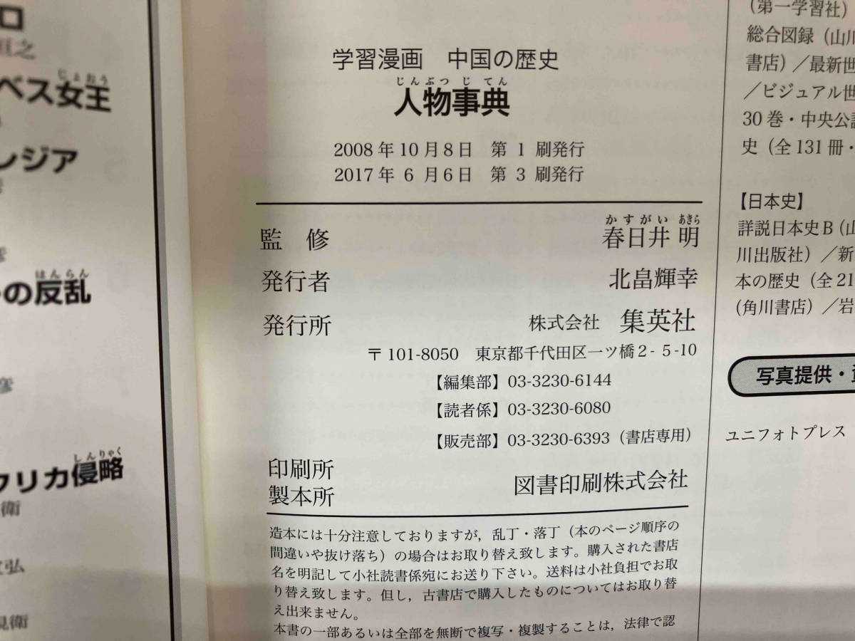 中国の歴史 学習漫画 全巻セット 中国の歴史全10巻＋人物事典集英社版