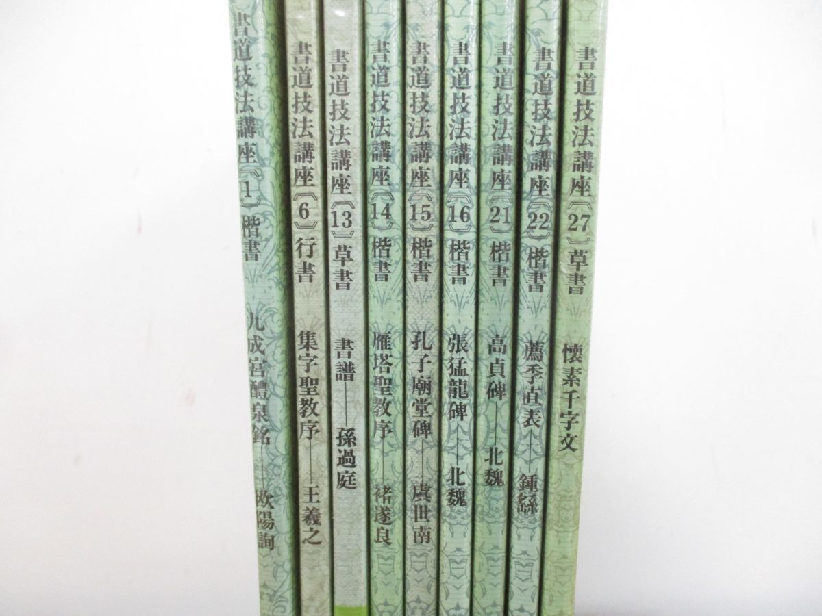 01 書道技法講座 9冊セット/二玄社/習字/楷書/行書/草書/書譜/集字聖教 