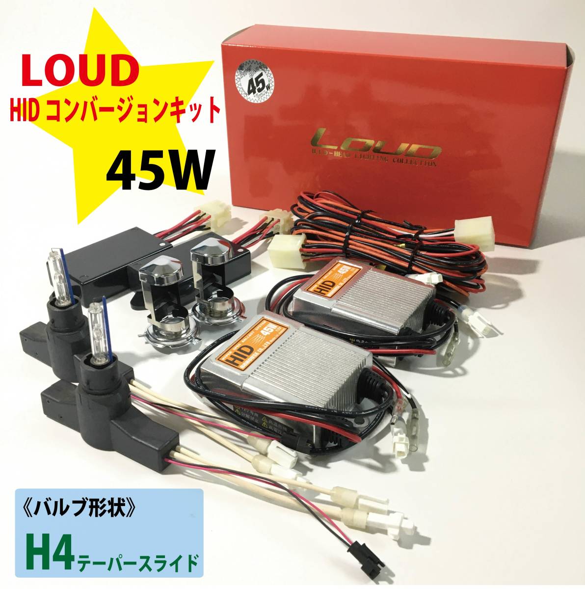 □№112 新品 ハチハチハウス LOUD ラウド HIDコンバージョンキット 45W H4テーパースライド 5500K ホワイト ヘッドライト HIDキット