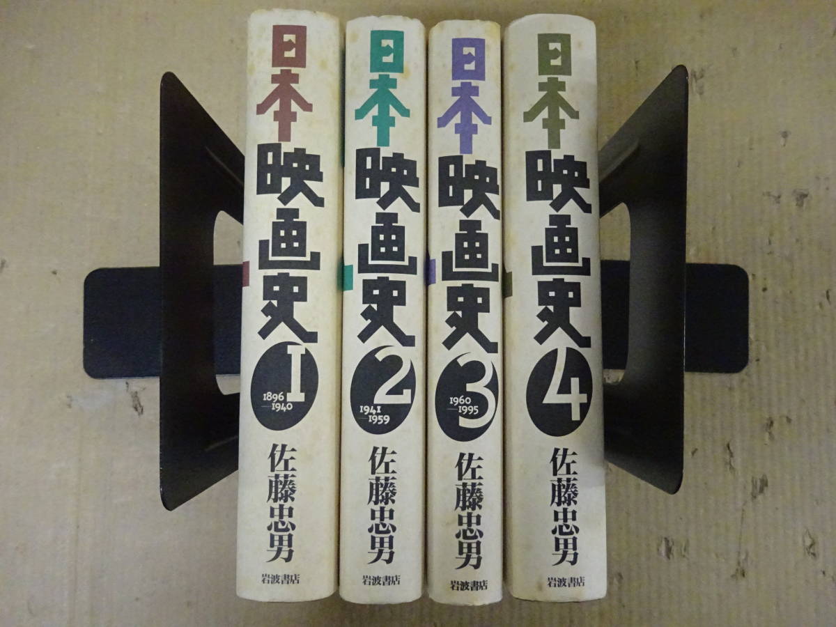 佐藤 日本映画史 - 岩波書店 忠男 ⁄ 日本映画史〈1〉1896‐1940 |