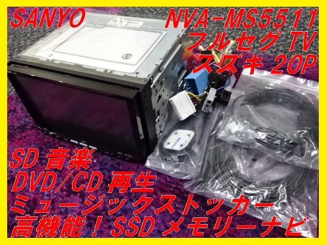 SANYO NVA-MS5511 カーナビ 本体 SANYO】SSDメモリーナビ□NVA-MS5511□スズキ20P□フルセグTV□高機能