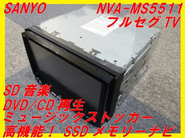 SANYO】SSDメモリーナビ□NVA-MS5511□スズキ20P□フルセグTV□高機能