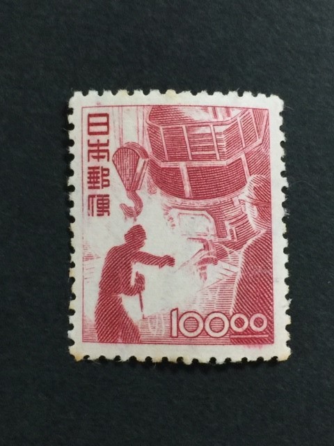 産業図案　100円　製鋼　未使用　