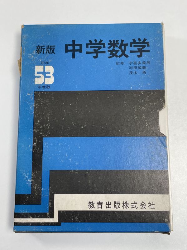 中学校数学 教科書セット 1〜3 + ガイド　昭和レトロ 53年度用 中学校数学 数学教科書 古い教科書 教育出版 3冊セット 1978