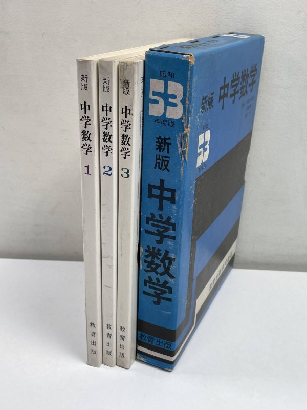 53年度用 中学校数学 数学教科書 古い教科書 教育出版 3冊セット 1978