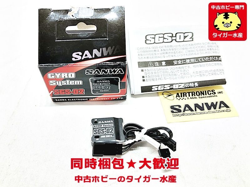 サンワ SGS-02 ジャイロシステム 画像参照 ラジコン 同時梱包OK 1円