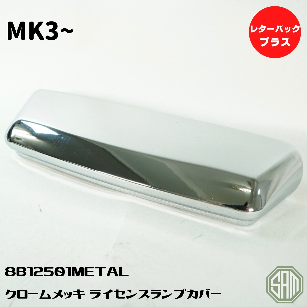 ローバーミニ　ライセンスランプカバー　クロームメッキ　8B12501METAL　新品