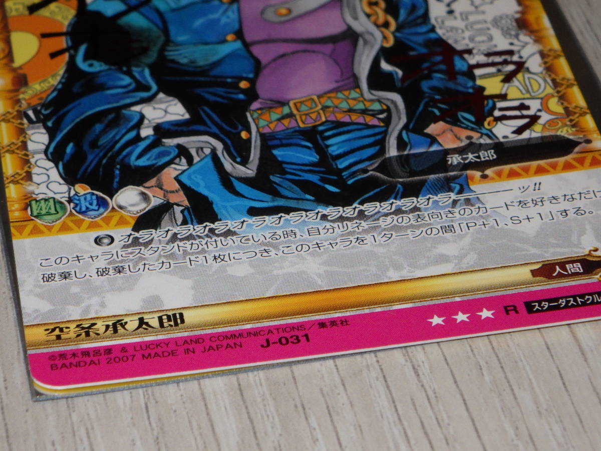 ジョジョの奇妙な冒険ABC J-031 空条承太郎(箔) R 超像