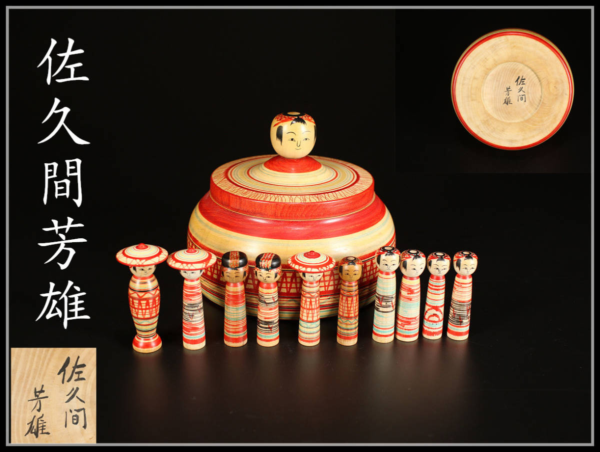 美】MA420 【佐久間芳雄】 可愛い 伝統こけし／美品！ h | NFLRUS.RU