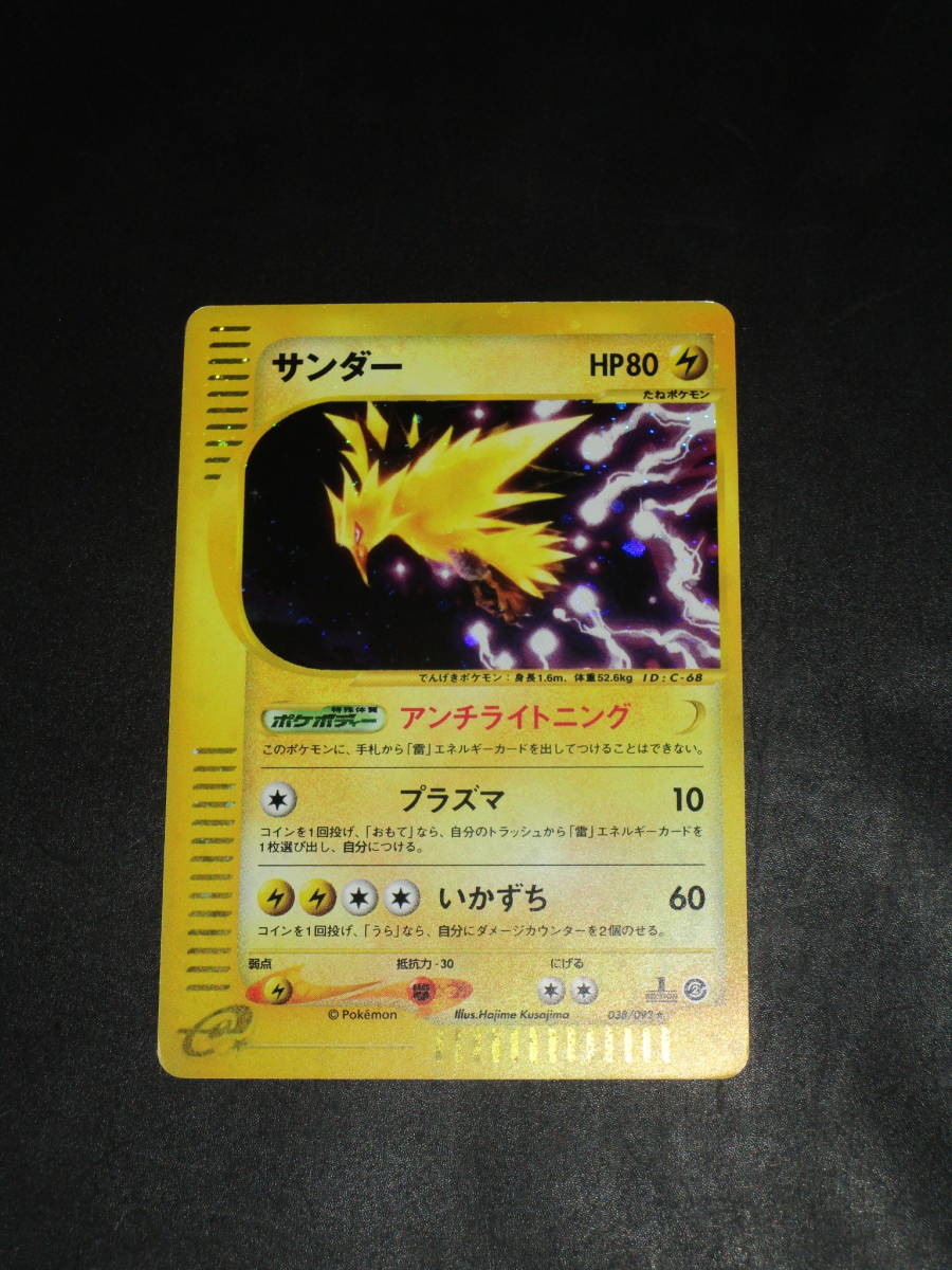 ポケモンカードe キラ サンダー 1ED 038/092