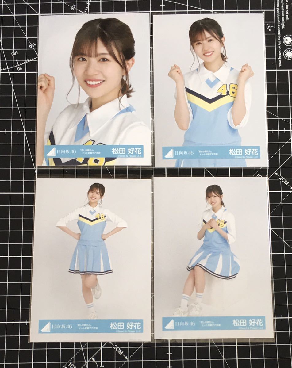 松田好花 君しか勝たん ヒット祈願 チア衣装 生写真 日向坂46 4種