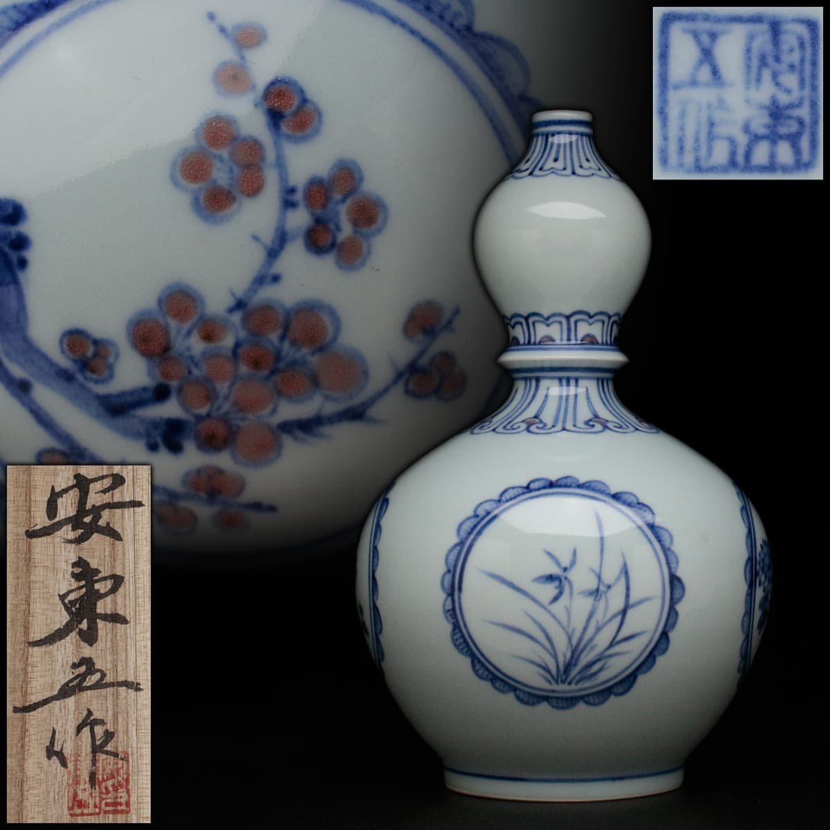 EM901 【人間文化財 安東五作】樊川窯 白磁染付辰砂 四君子文 瓢形花瓶