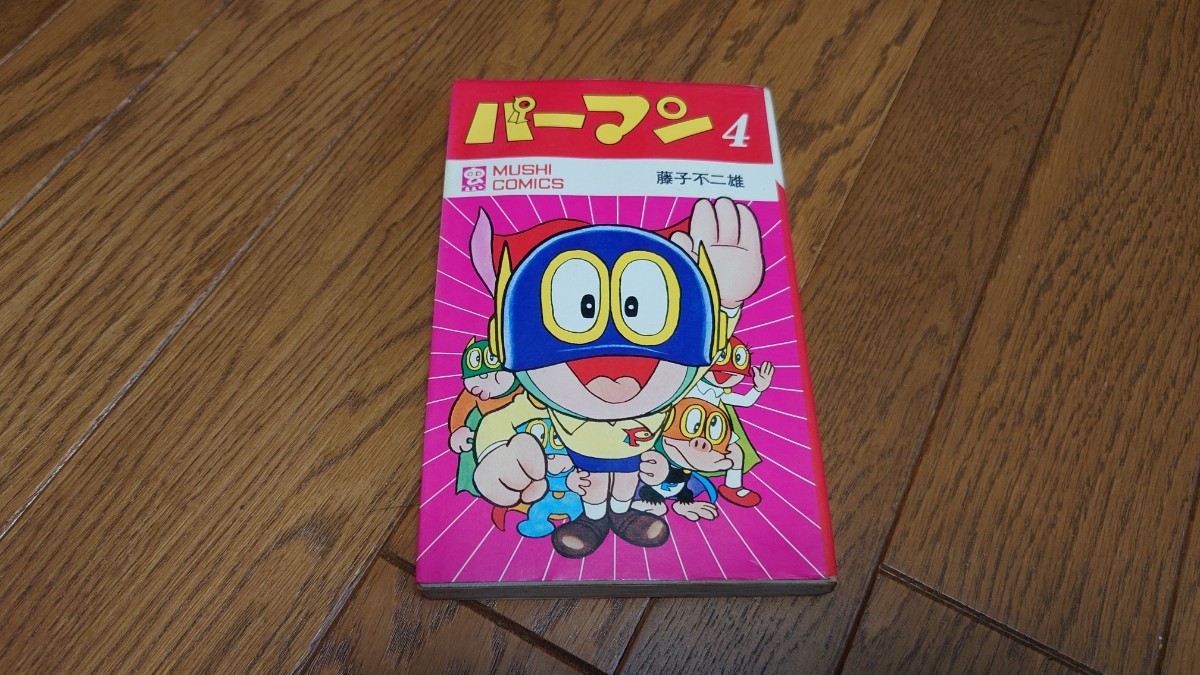 パーマン 2巻 4巻 藤子不二雄 虫コミックス（初版） パーマン ④虫コミックス 藤子不二雄 初版 パーマン 2巻 4巻 藤子