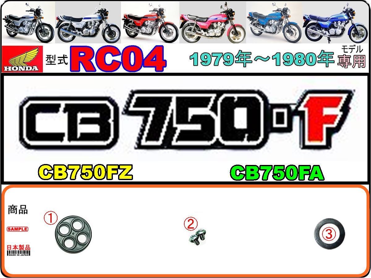 最安値，限定SALE CB750F CB750FZ CB750FA 型式RC04 1979年 1980年モデル フューエルコック-リペアKIT-P - -1set 燃料コック修理(ホンダ用)｜売買されたオークション情報、yahooの商品情報をアーカイブ公開 - オークファン ホンダ用