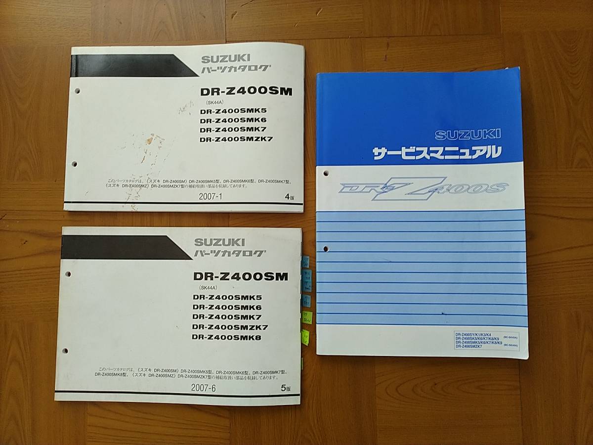 DR-Z400SM DRZ400SM サービスマニュアル1冊 整備書 パーツカタログ2