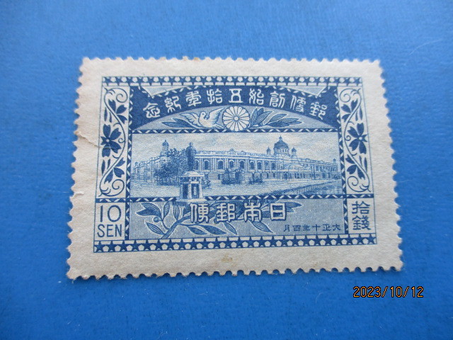 郵便創始10銭 未使用 難あり品 大正10年 未使用美品