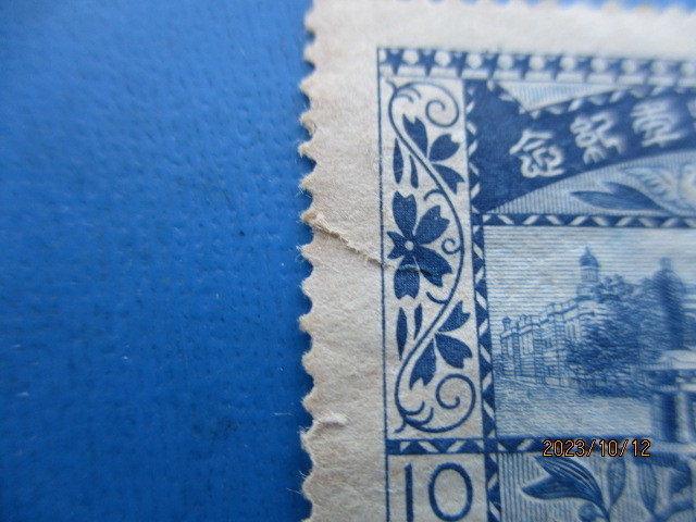 郵便創始10銭 未使用 難あり品 大正10年 未使用美品