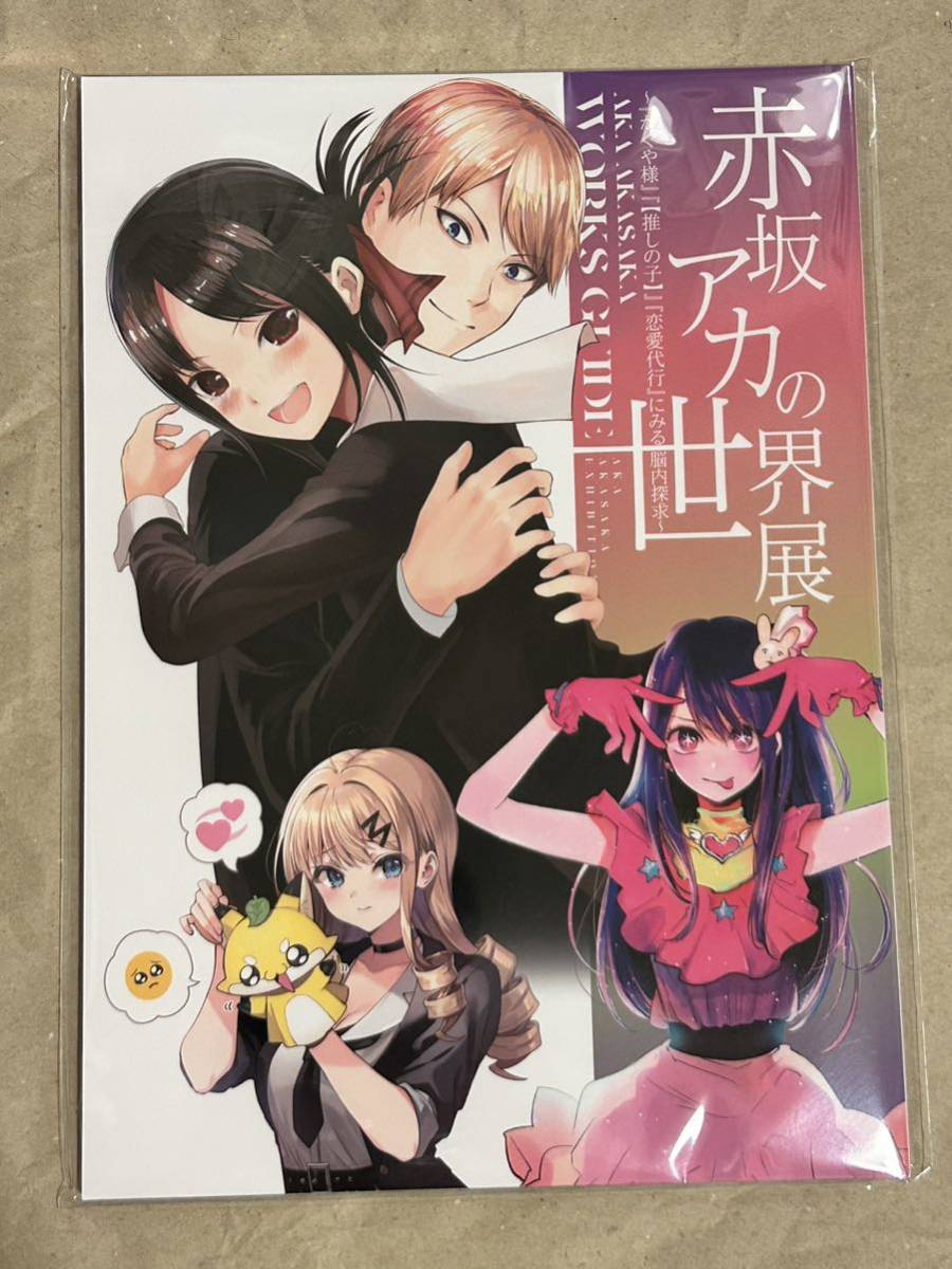 ラスト1冊! 推しの子 赤坂アカの世界展 WORKS GUIDE 図録 イラスト集