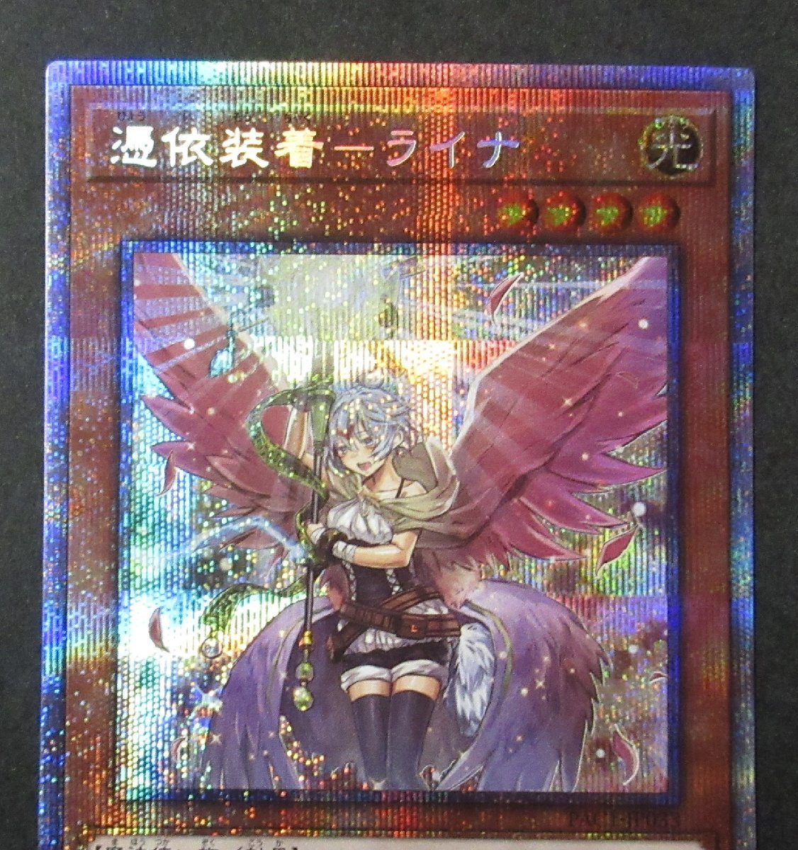 遊戯王カード 憑依装着－ライナ(イラスト違い | 遊戯王 憑依装着