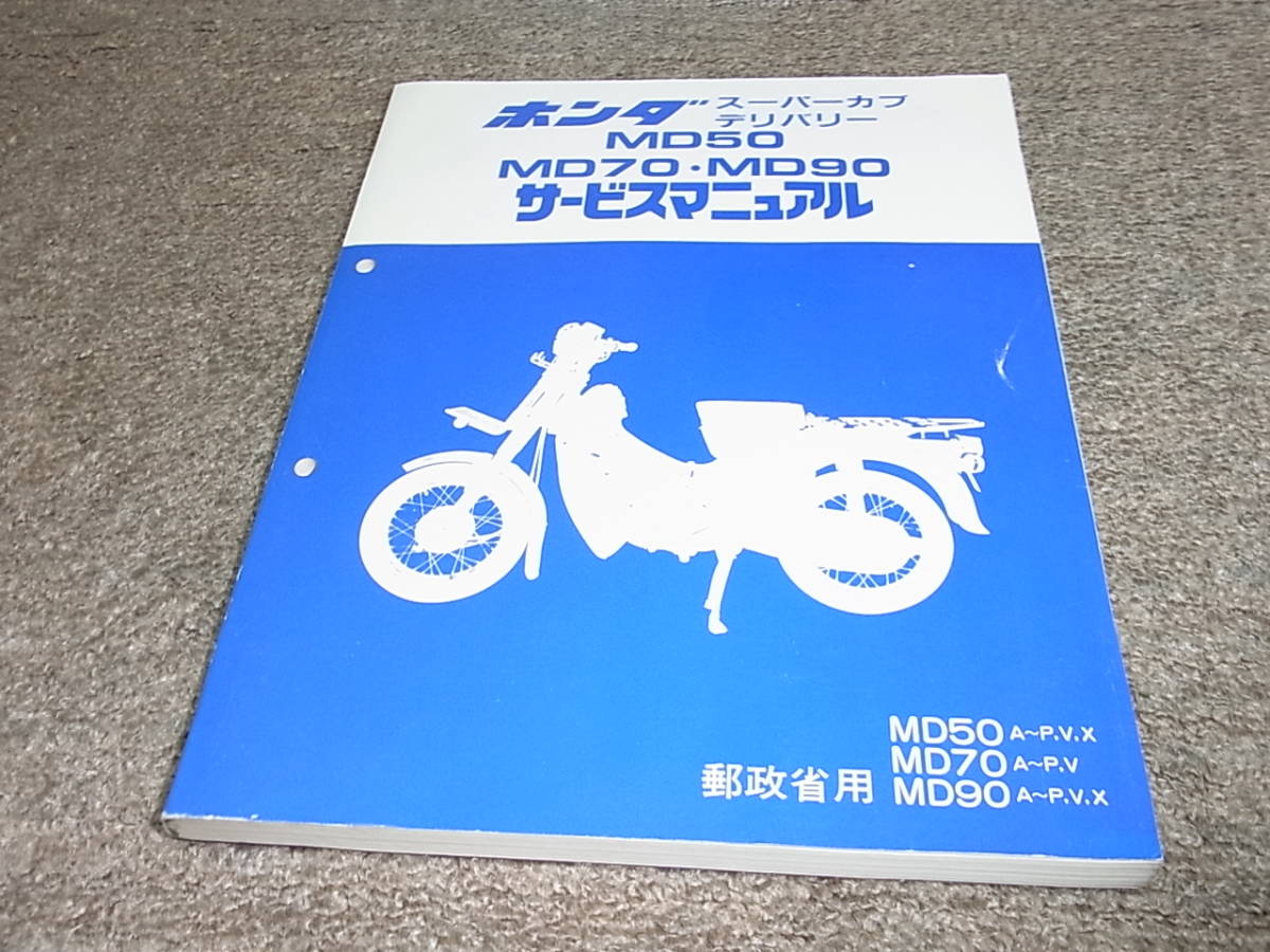 ホンダ サービスマニュアル スーパーカブ 50MD 日本郵政用 Y☆ ホンダ スーパーカブ デリバリー 郵政用 MD50 MD70 MD90 A～P，V