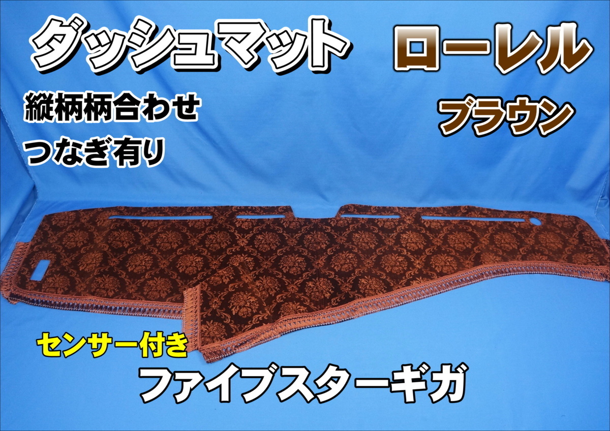 ファイブスターギガ　R2.1～用　ローレル　縦柄　ダッシュマット　ブラウン
