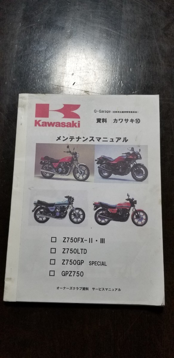 Kawasaki メンテナンスマニュアル 検 Z400-E E1 E2 E3 GPZ400 Z750FX