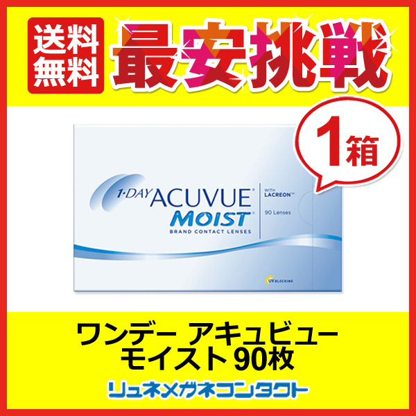 ワンデーアキュビュー モイスト90枚パック 1day 1日使い捨て コンタクトレンズ 送料無料