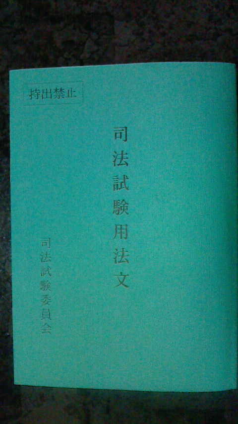 公式通販 司法試験用法文 - 司法試験予備試験用法文 司法試験用六法 令 