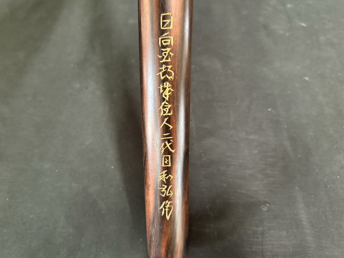 黒檀 高級木刀 二代目 和弘作 110cm 800g 木刀袋付 大刀 日向國都城