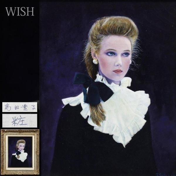 新品，新作 真作 WISH 島田豊子 粧 油彩 6号 リアリズム美人 #23102146(人物画)｜売買されたオークション情報、yahooの商品情報をアーカイブ公開 - オークファン 人物画