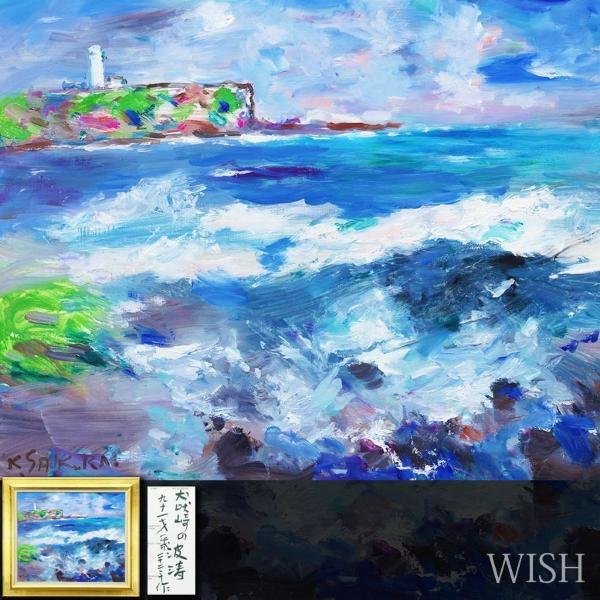 真作】【WISH】櫻井慶治「犬吠埼の波涛 波間の灯台」油彩 20号 大作