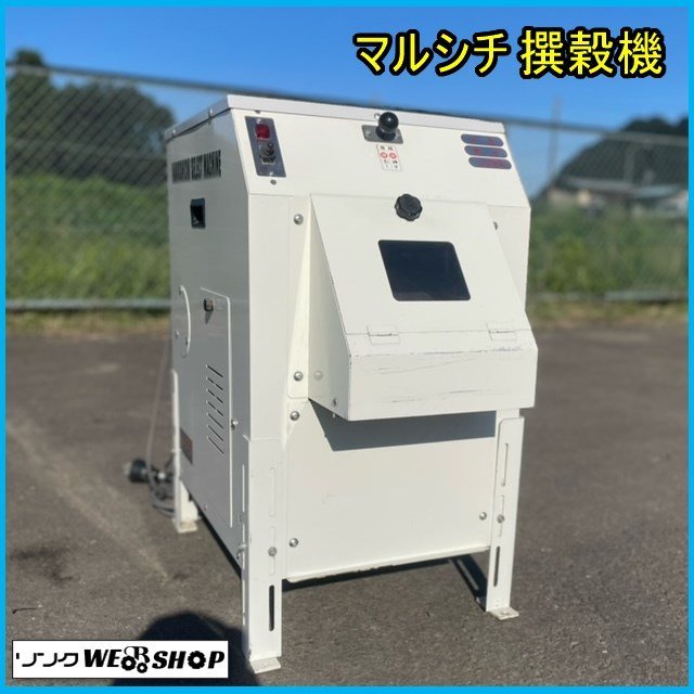 宮城 白石蔵王店 【営業所止め】 丸七製作所 マルシチ 撰穀機 三相 200V 小型 石抜き機 精米機 東北 中古品