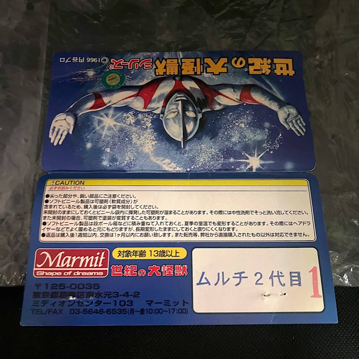 ムルチ 二代目 1期 ／ マーミット Marmit 世紀の大怪獣シリーズ 2013