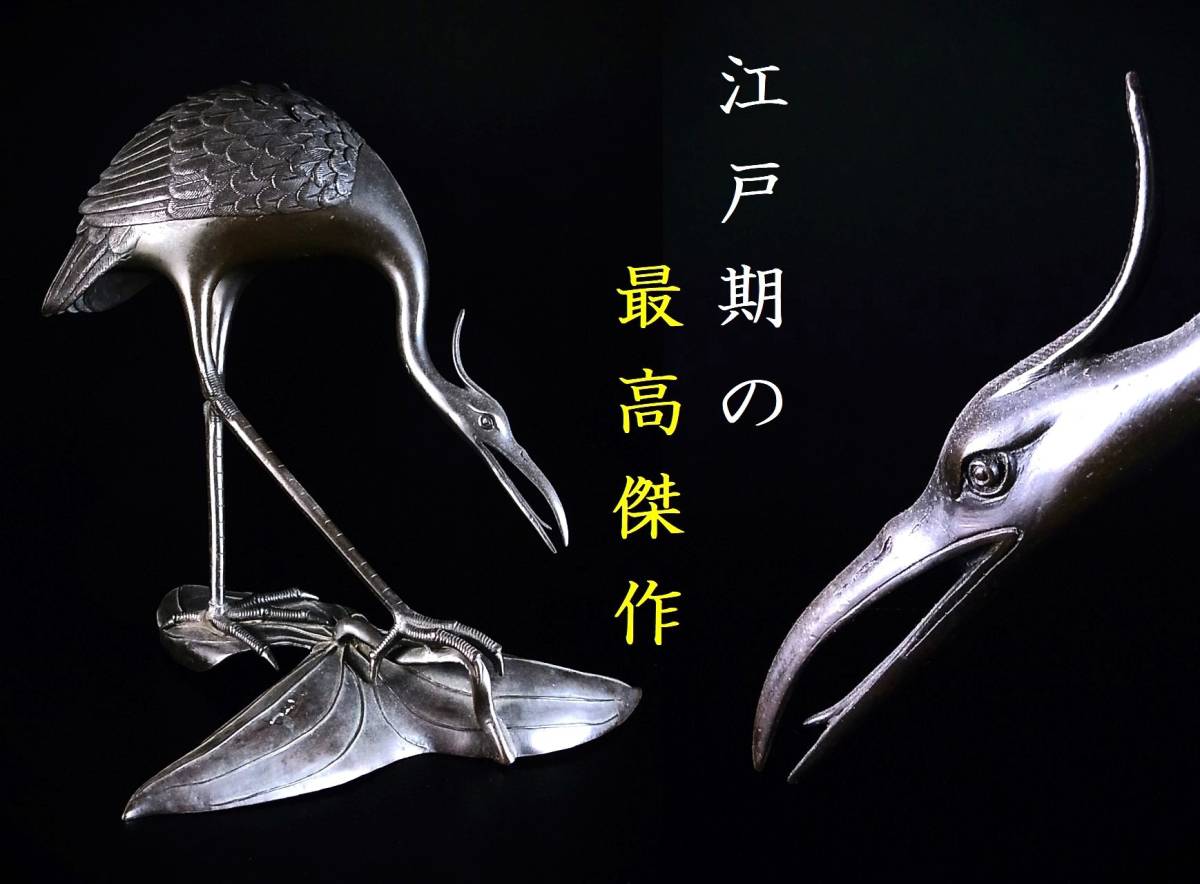 江戸の中期の大名香道具　古銅製　鷺形　御香炉　現代に通用する洗練されたフォルムの最高傑作