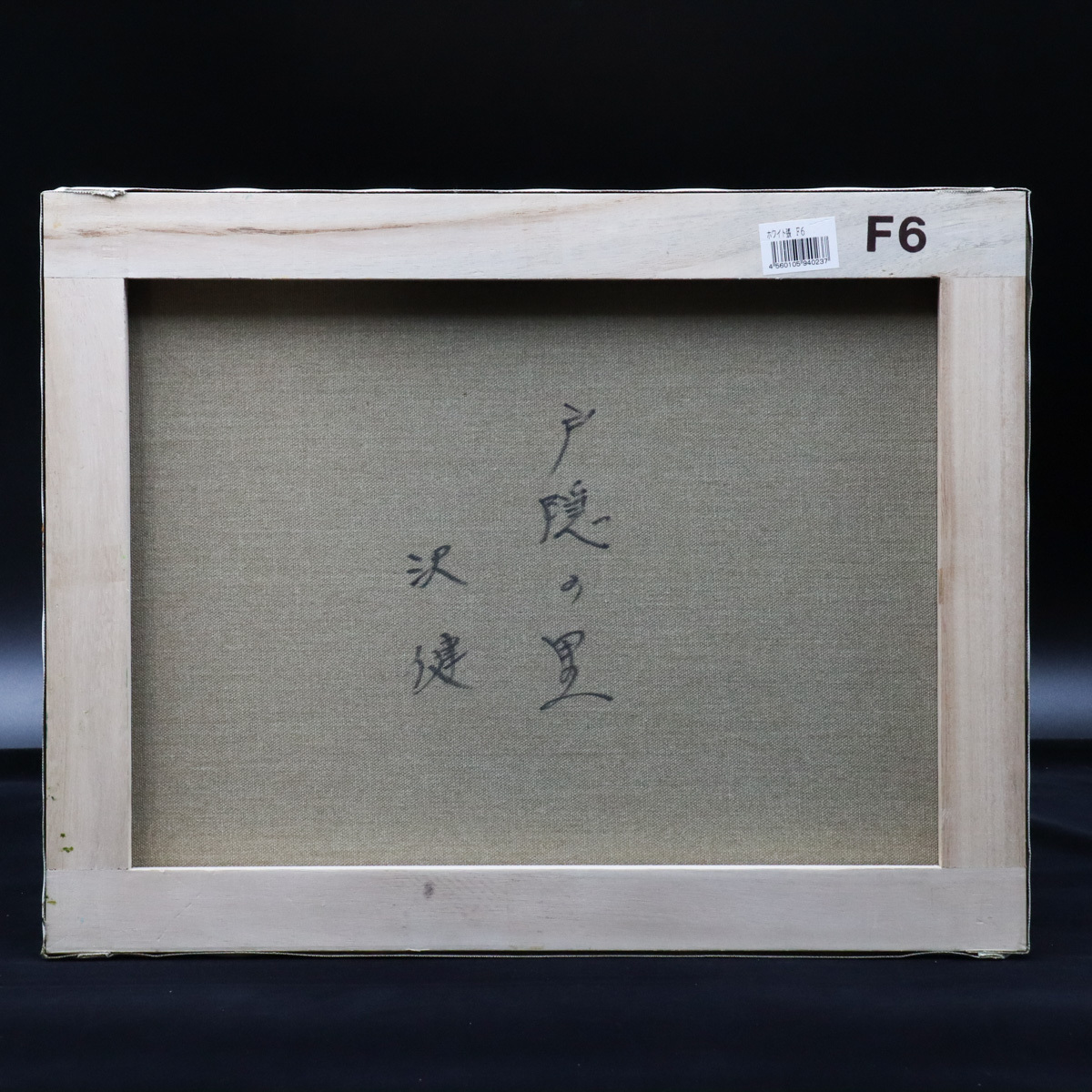 油彩 肉筆 額装 Yahoo!オークション - 沢健 真作沢健 風景 F6号 ⁄ 真筆