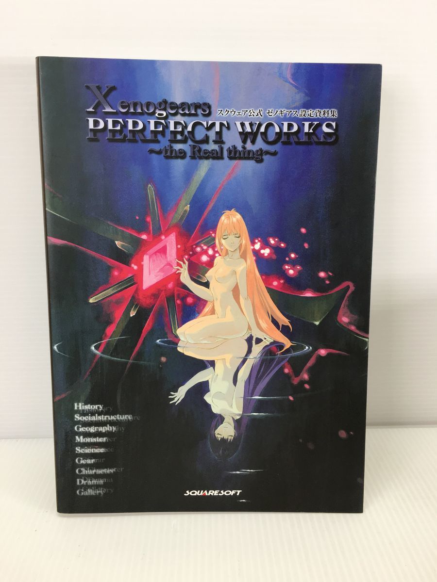 ゼノギアス 設定資料集 Perfect Works DiGiCube版 新作登場，新品 ○【同梱B】【中古】デジキューブ ゼノギアス設定資料