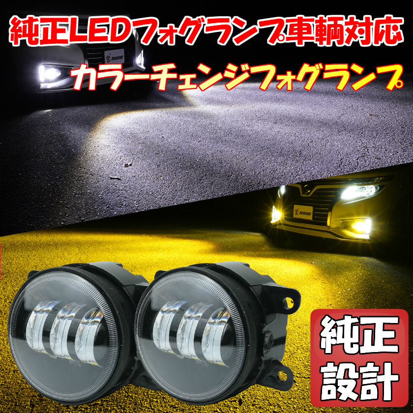 正規品，新作 LA600S LA610S タント タントカスタム/LA100S ムーヴカスタム LED フォグランプ カラーチェンジ バイカラー 2色切替 ホワイト イエロー(社外品)｜売買されたオークション情報、yahooの商品情報をア 社外品