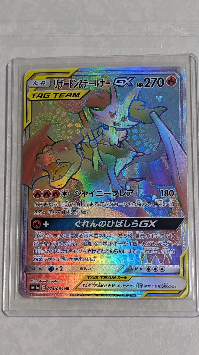 ポケカ リザードン&テールナーGX HR 075/064 ポケモンカードゲーム TAG