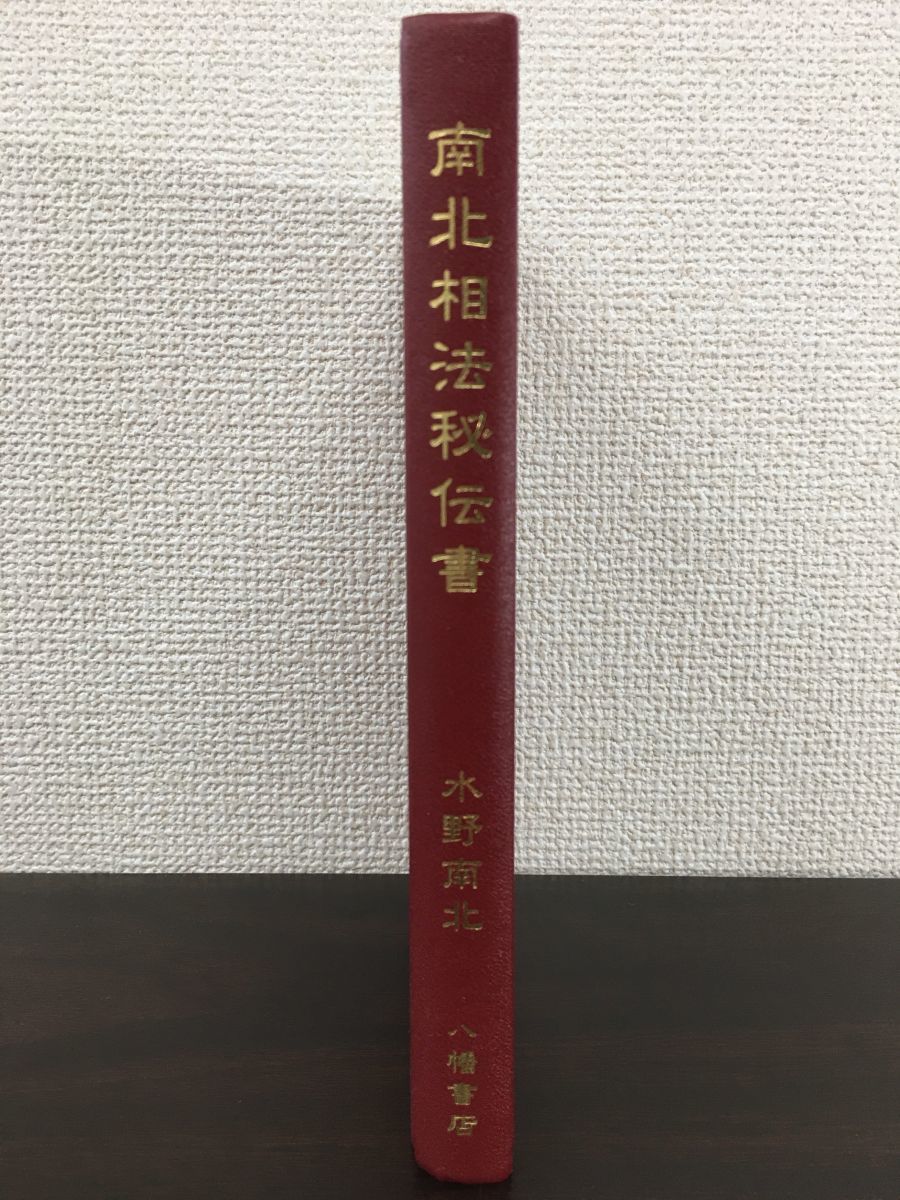 新装版 南北相法秘伝書 | 水野南北 |本 | 通販 |