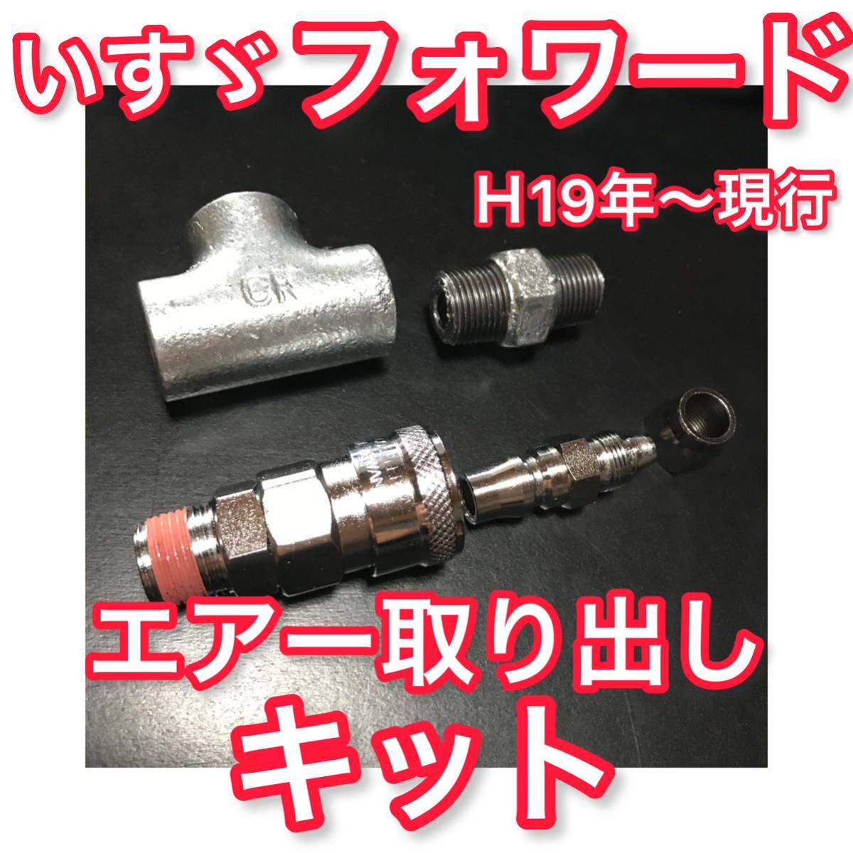 いすゞ 07フォワード ビッグホーン ヤンキーホーン キシューンバルブ 