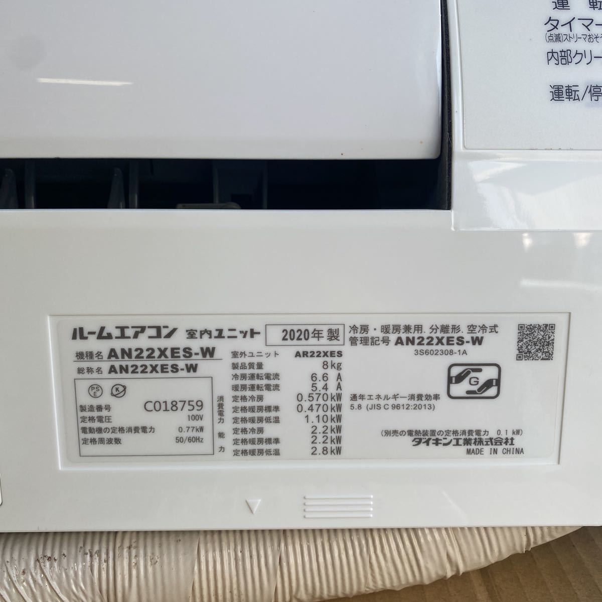 ダイキン DAIKIN ルームエアコン 2020年製 AN22XES-W 室内機 室外機