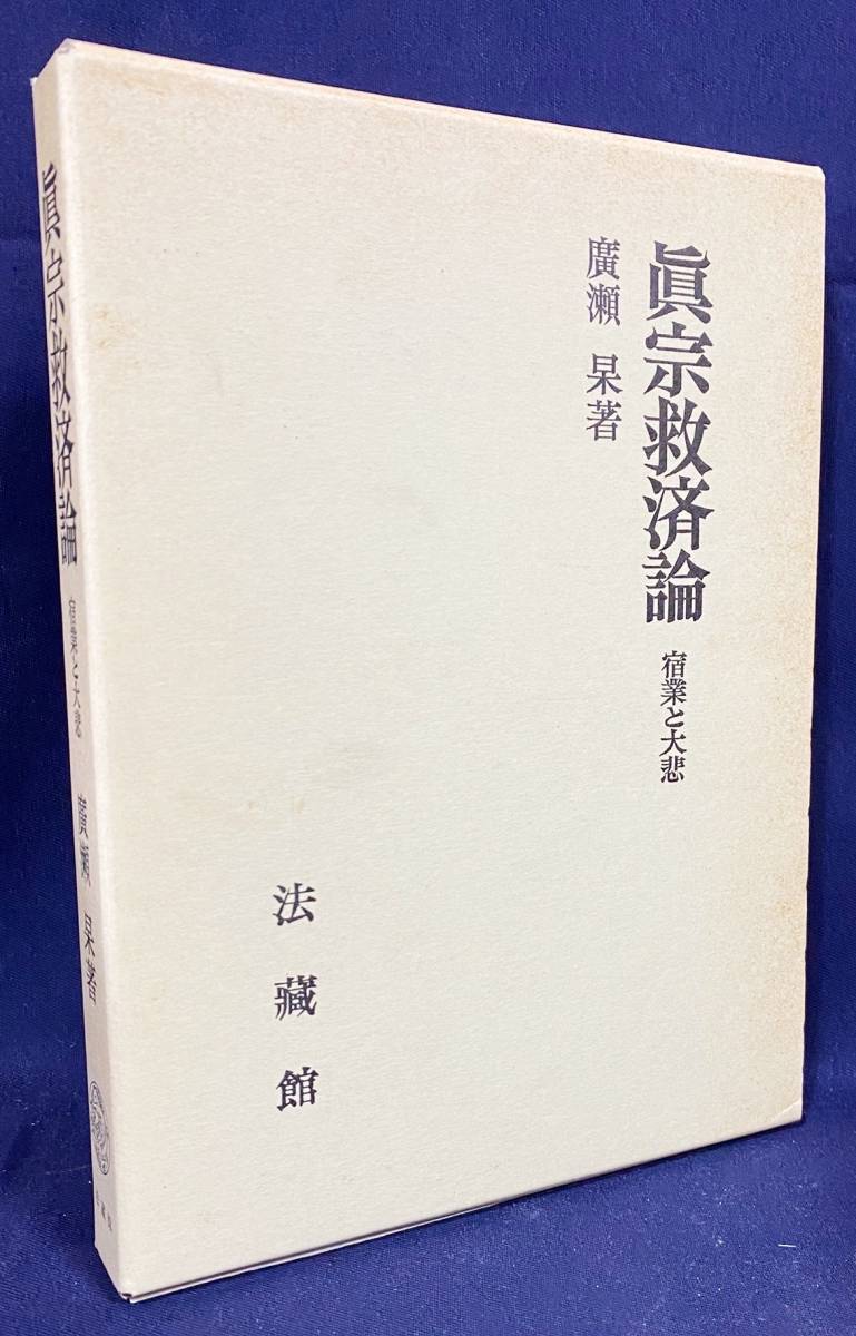 ■真宗救済論 : 宿業と大悲　広瀬杲=著　法蔵館　●浄土真宗 真宗大谷派 浄土教 親鸞 善導 観無量寿経