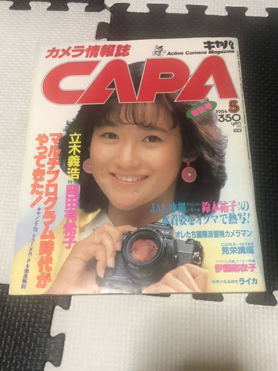 激レア カメラ情報誌 CAPA キャパ 1984年 5月号 昭和59年 岡田有希子