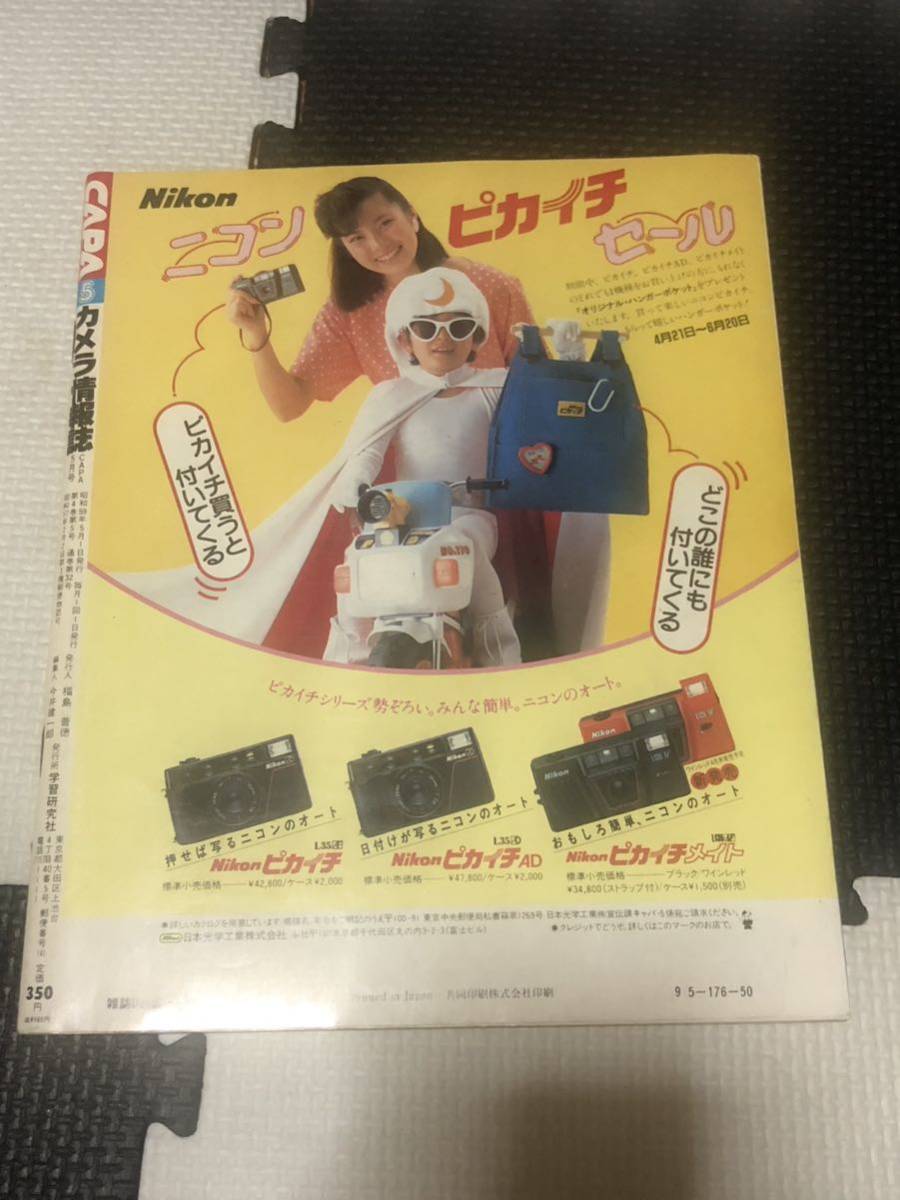 激レア カメラ情報誌 CAPA キャパ 1984年 5月号 昭和59年 岡田有希子