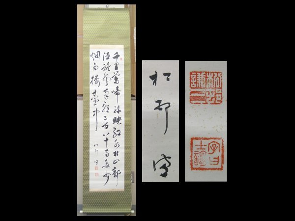【心庵】掛軸　松村謙三　紙本書幅／肉筆　付箱　真作　富山県福光町　政治家　TI117