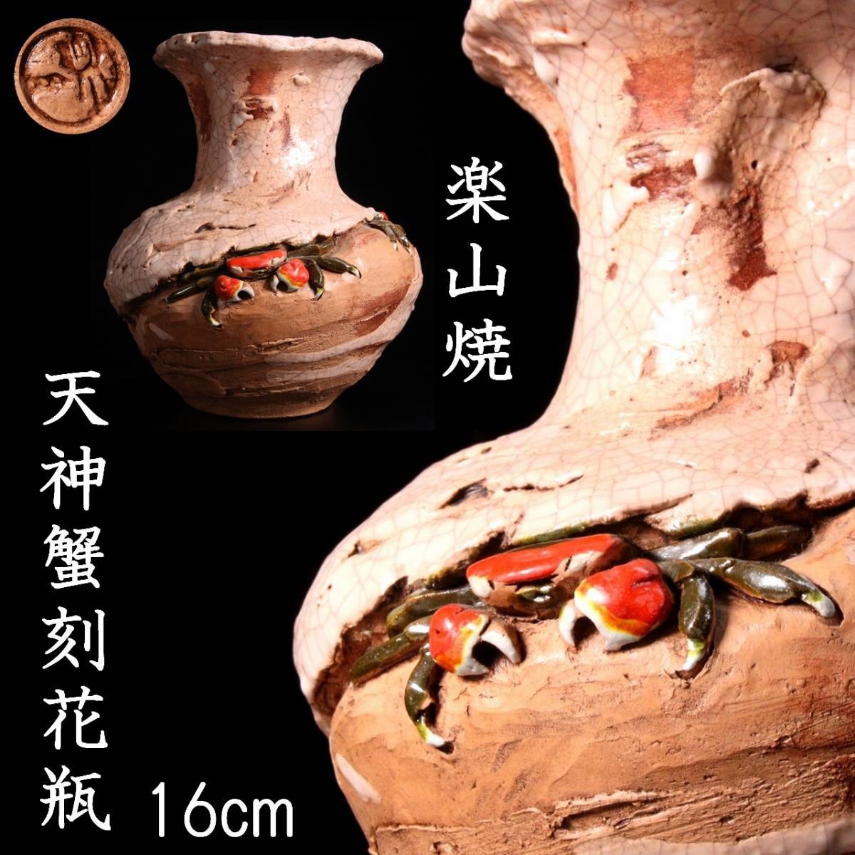 ◇錵◇ 古美術品 楽山焼 天神蟹刻花瓶 16cm 二六水月楽山 唐物骨董