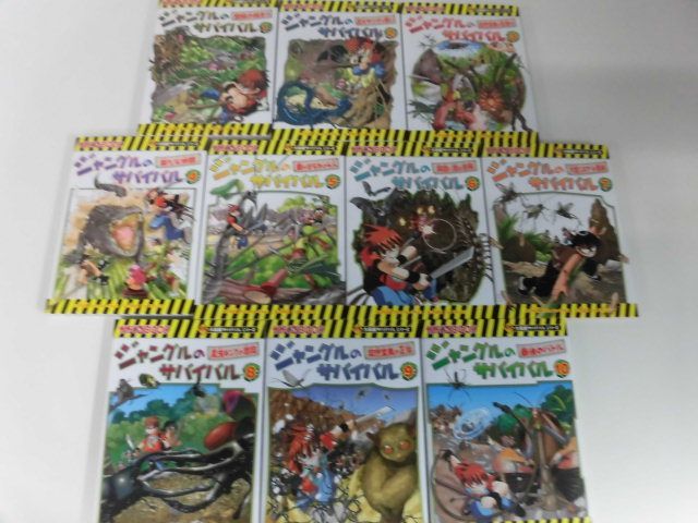 ジャングルのサバイバル 10 ジャングルのサバイバル 全10巻セット 大