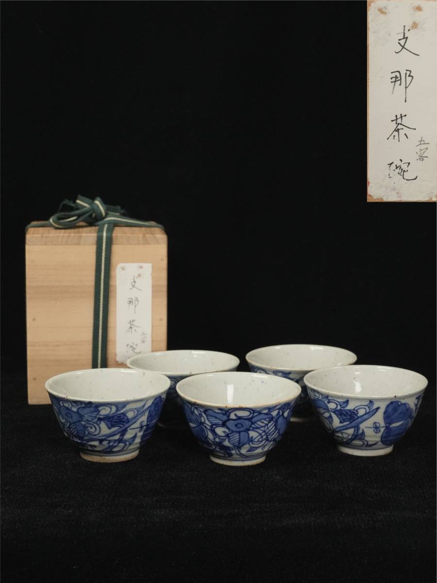 茶道具　染付煎茶碗　唐物　支那茶碗　五客　煎茶道具　茶器　時代物　美術品q216