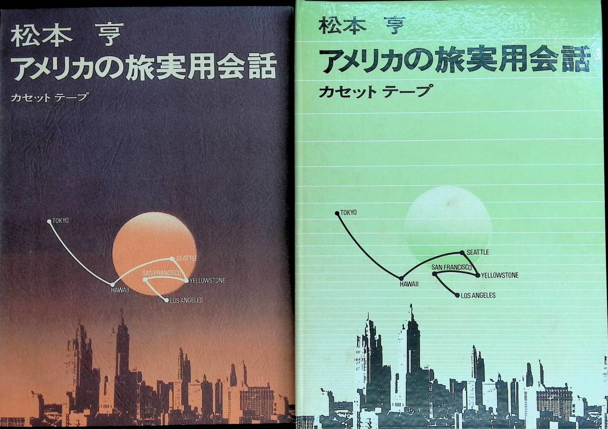 レトロ　英語　テキスト　ACT カセットテープ　ガイドブック 送料0円] カセットテープ 英語テキスト 松本亨 アメリカの旅実用会話