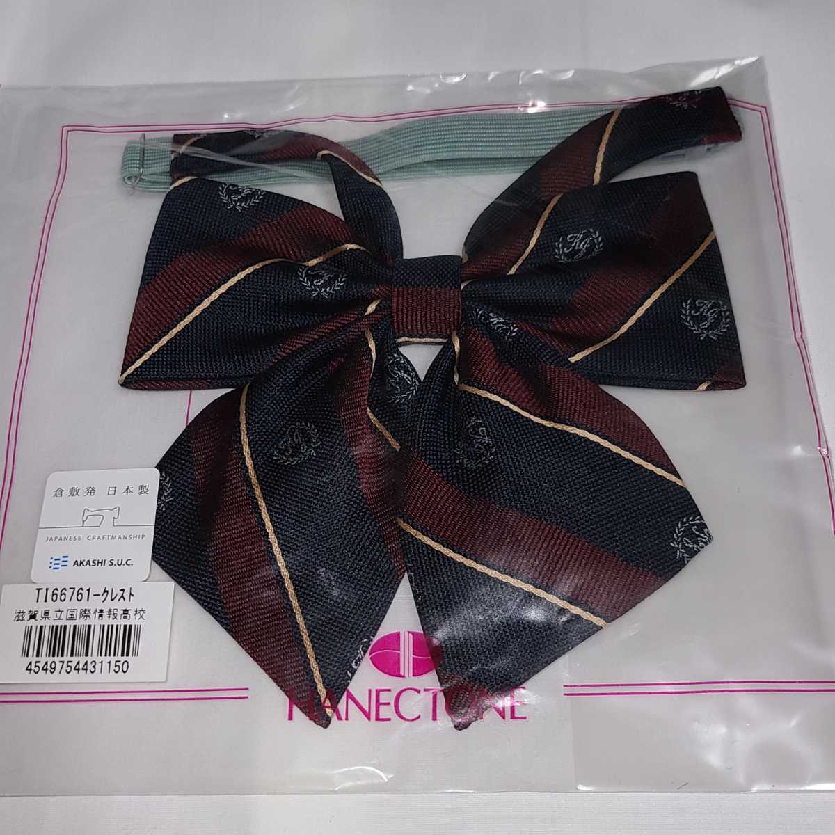 新品】滋賀 国際情報高校 リボン ◇女子制服 リボン 指定品 正規品 